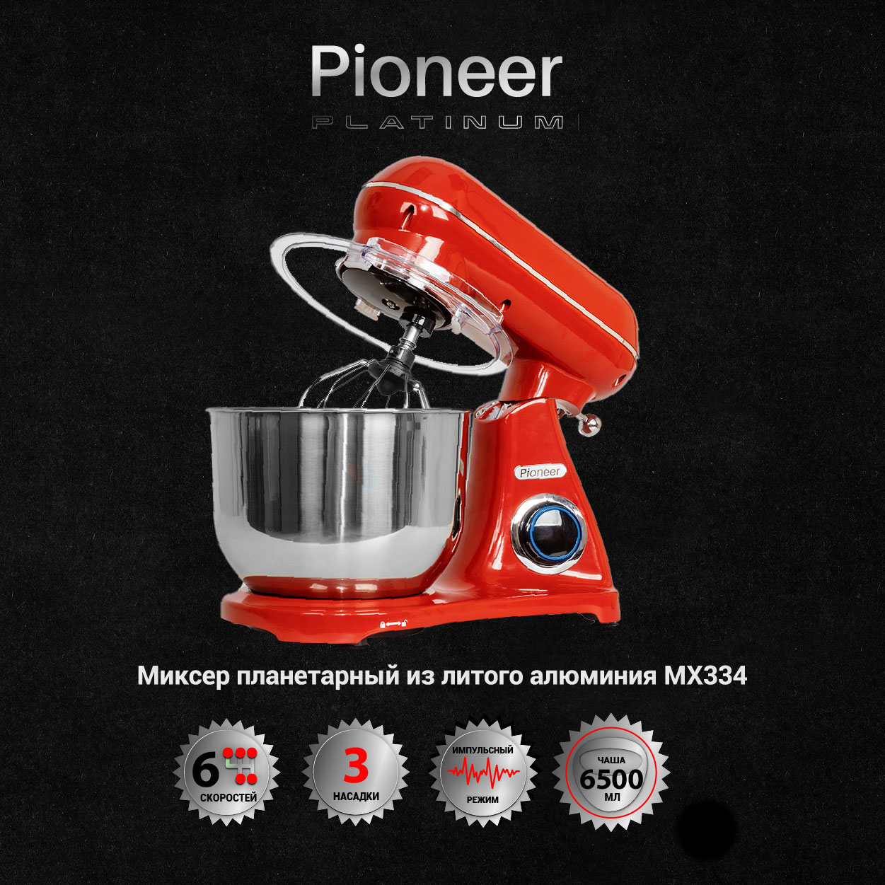 Планетарный миксер Pioneer MX334